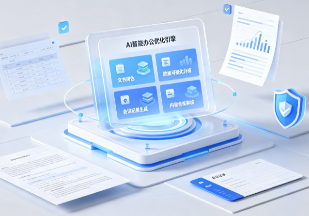 古交市AI重构现代办公体系 智能优化引擎助力企业轻量化高效运营