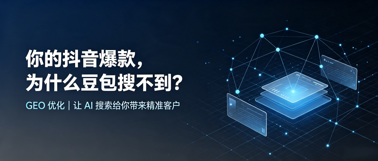 你的抖音爆款，为什么豆包搜不到？读懂 GEO，抢占古交市 AI 搜索新流量