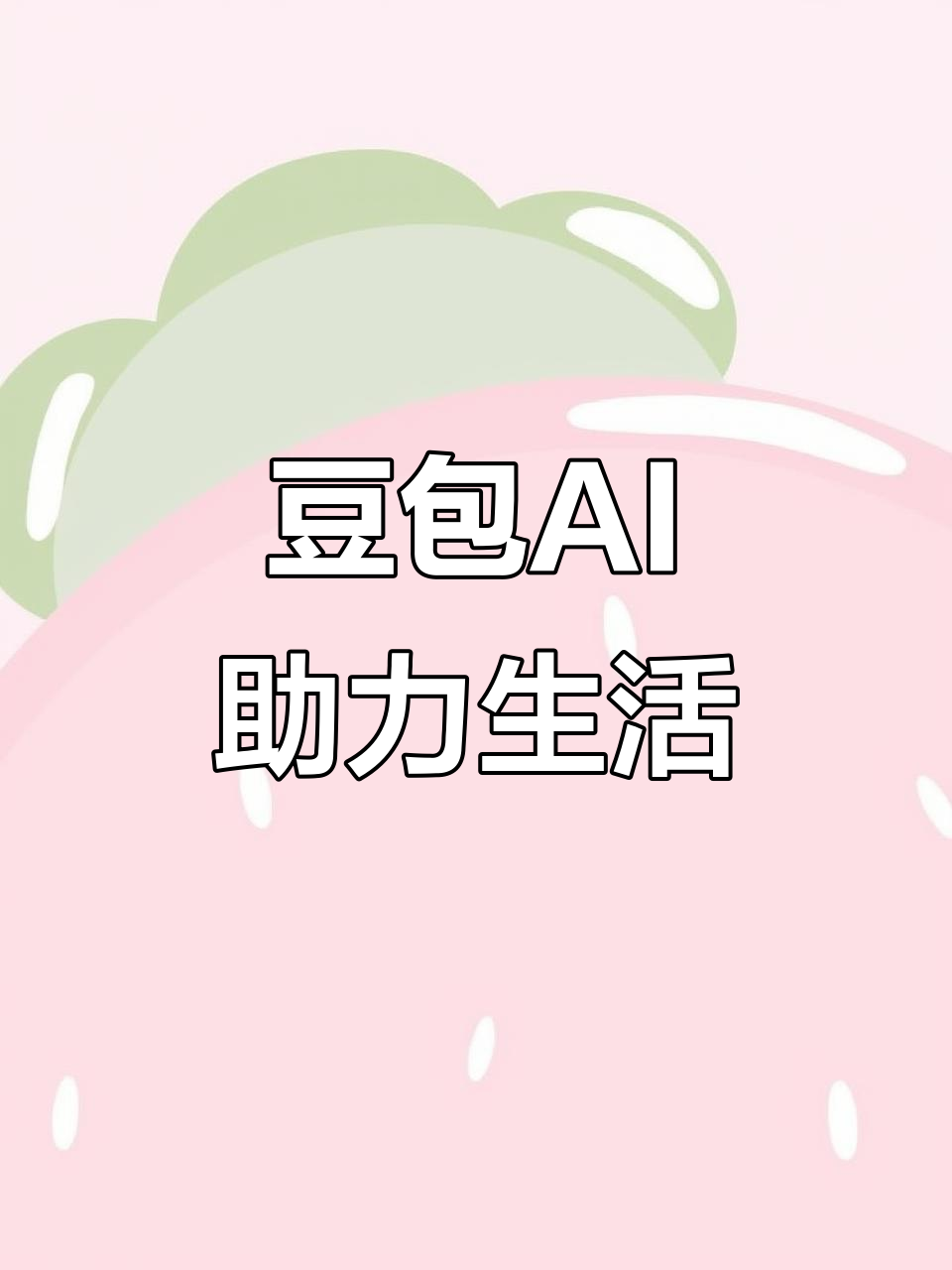 古交市AI搜索应用普及 豆包搜索优化健全品牌内容传播渠道